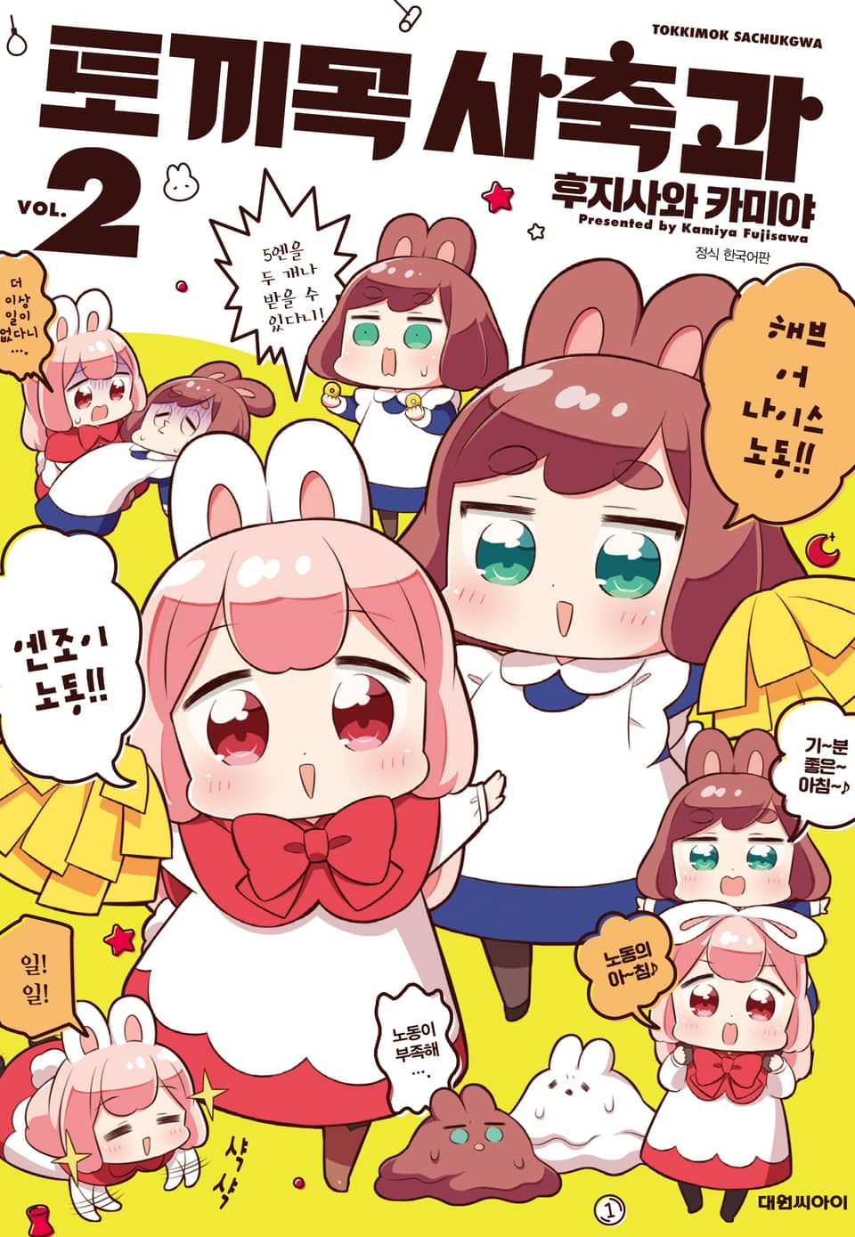 토끼목 사축과 2권