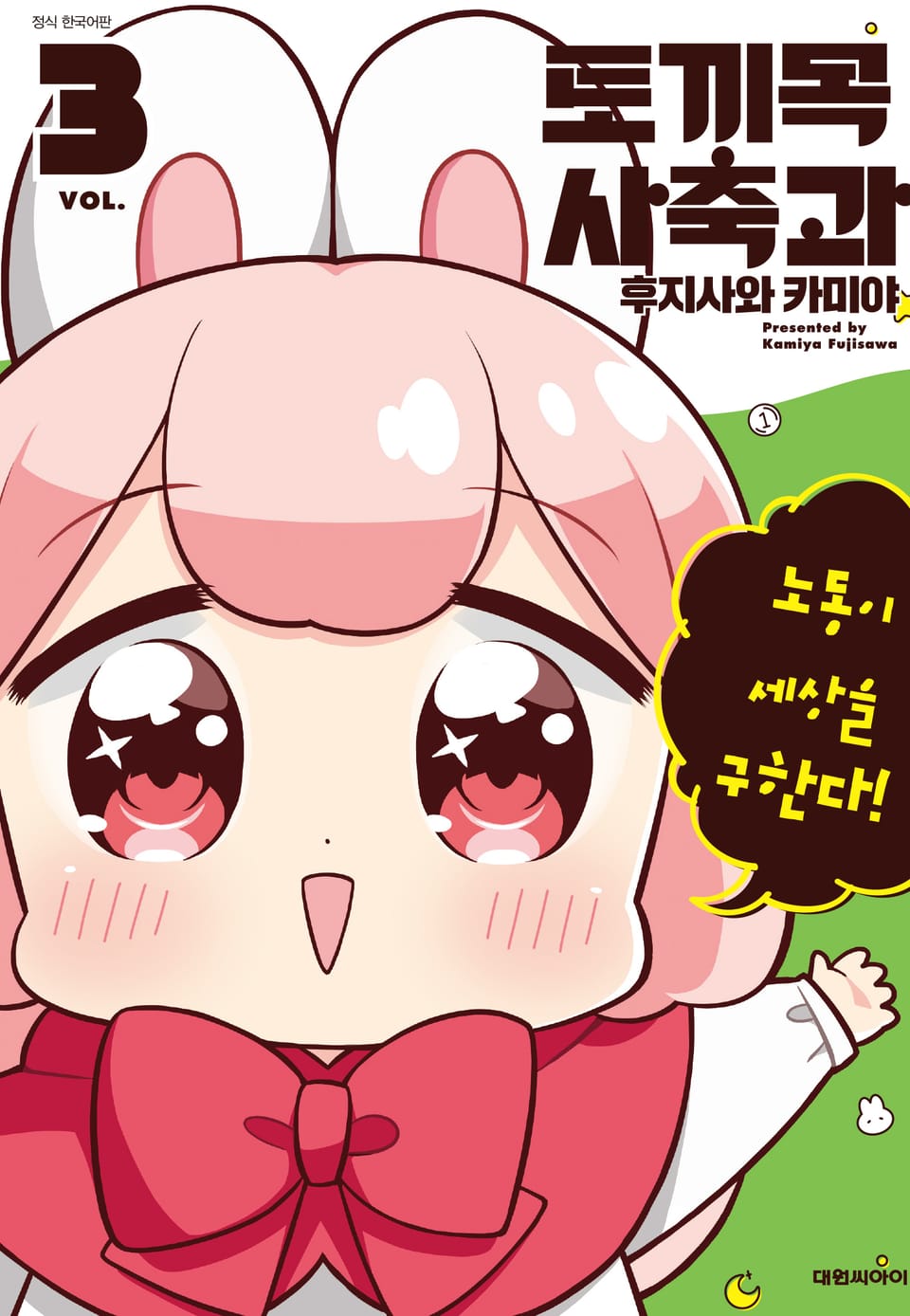 토끼목 사축과 3권