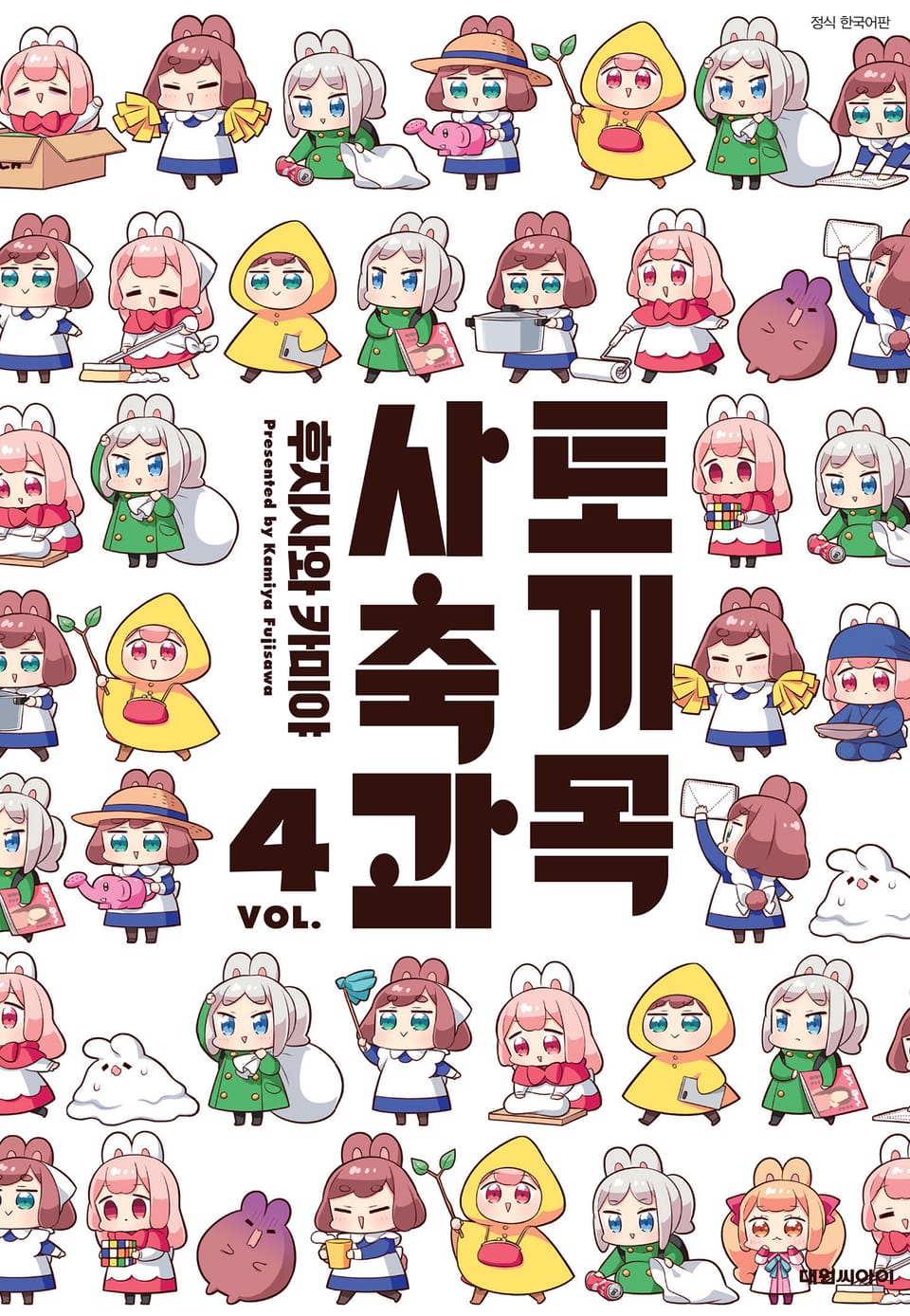 토끼목 사축과 4권