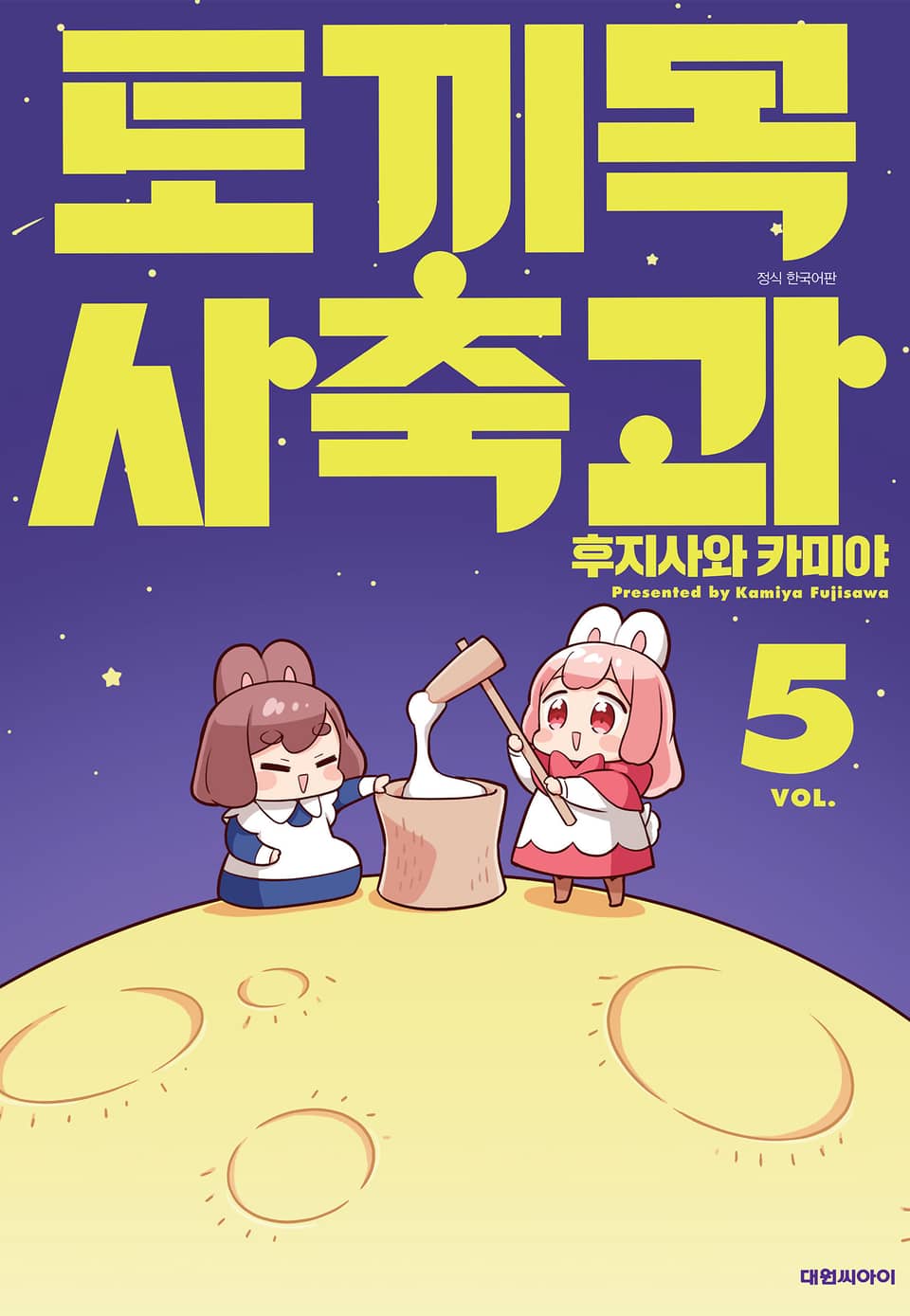 토끼목 사축과 5권 (완결)