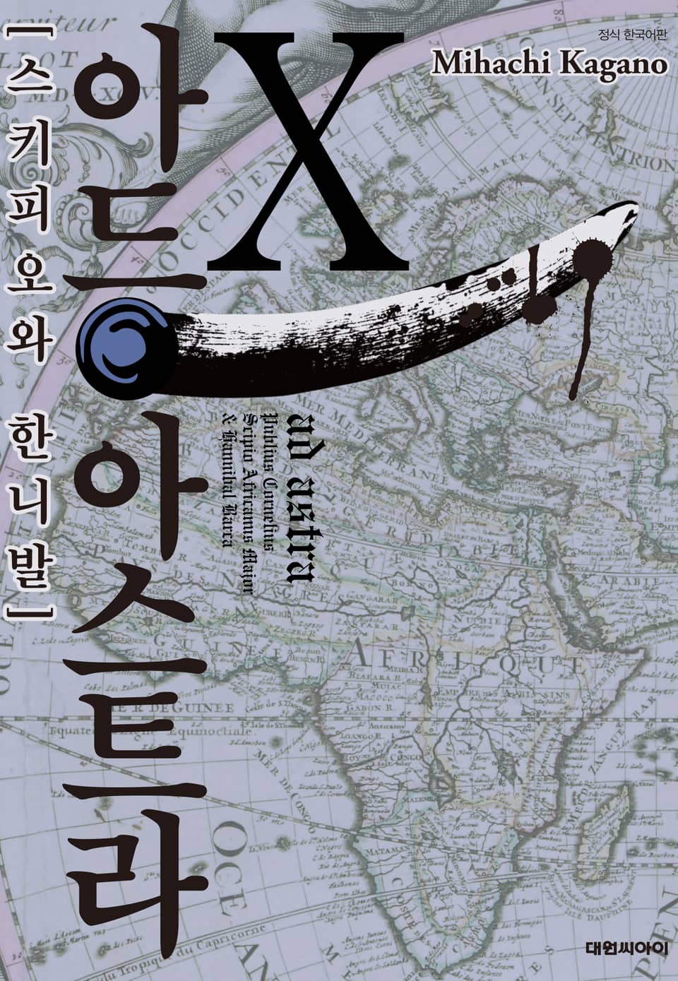 아드 아스트라 10권