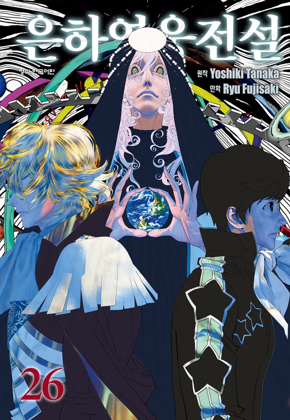 은하영웅전설 26권