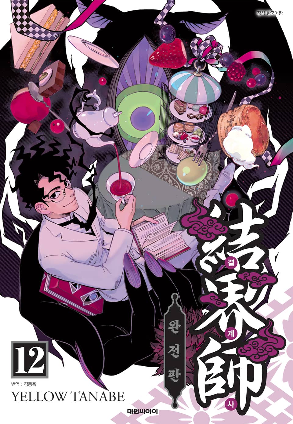 결계사 완전판 12권