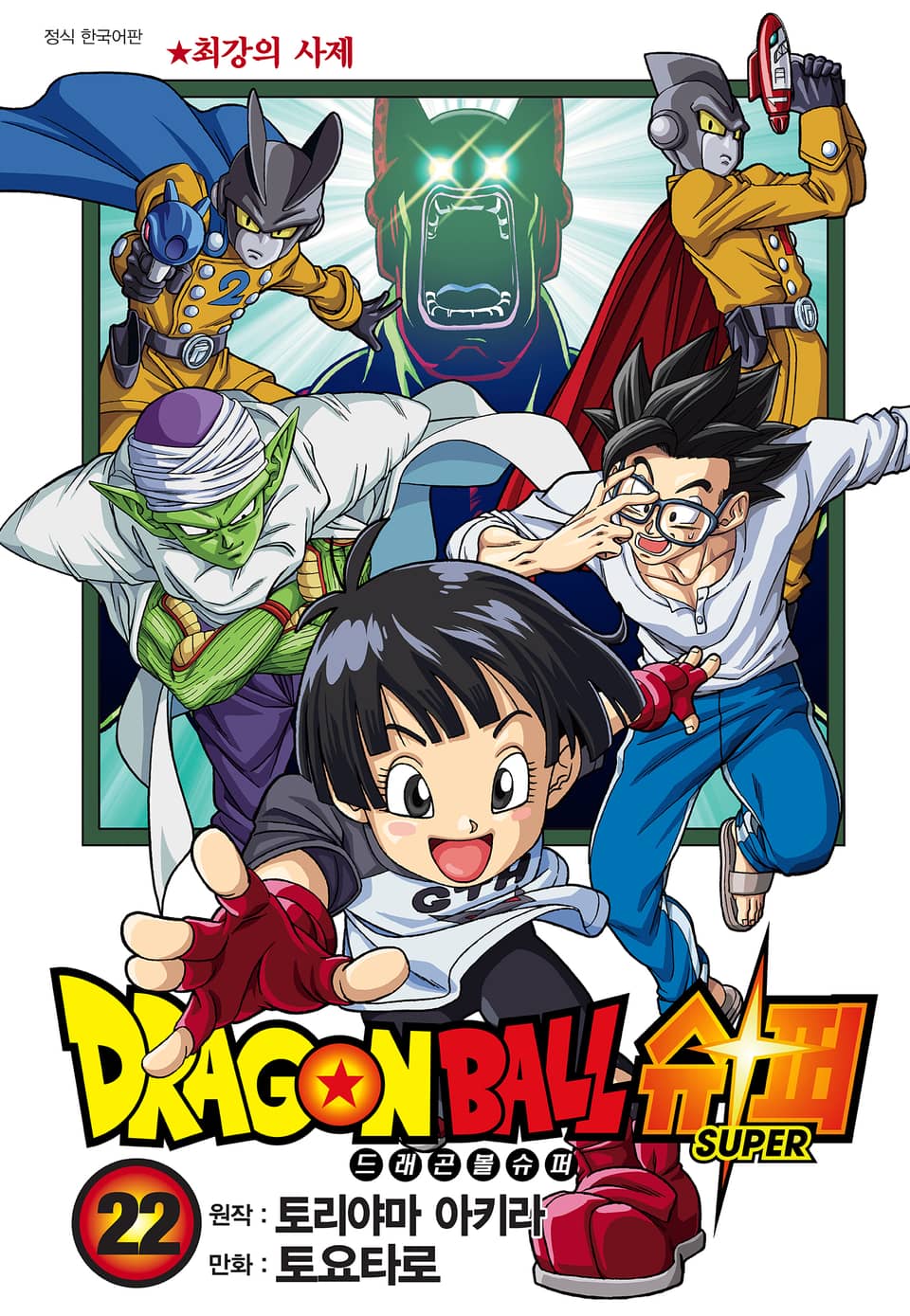 드래곤볼 슈퍼 22권