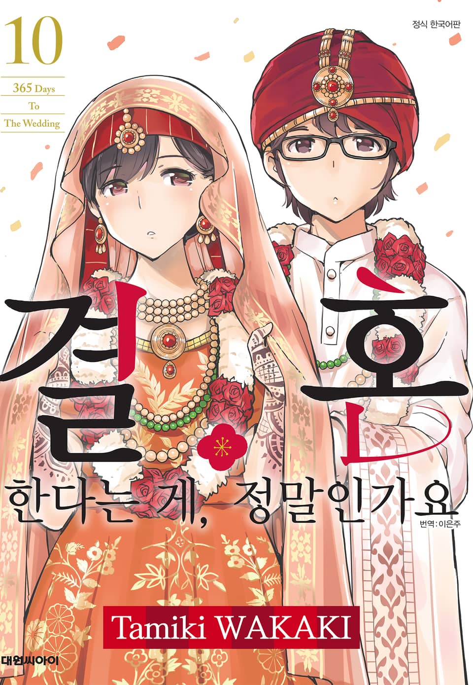 결혼한다는 게, 정말인가요 10권