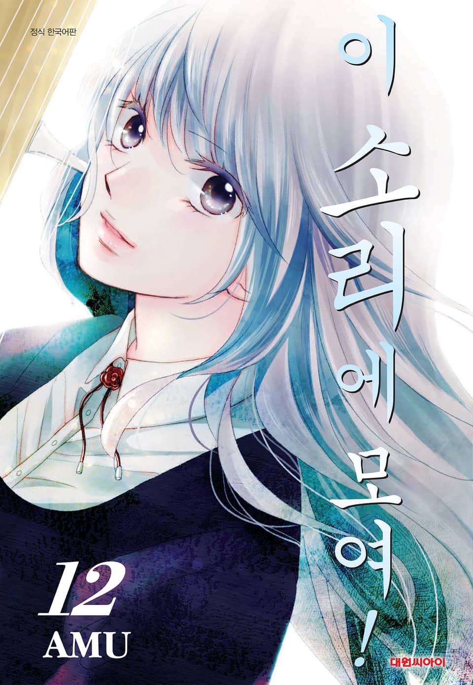 이 소리에 모여! 12권