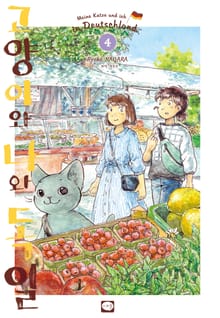 고양이와 나와 독일
