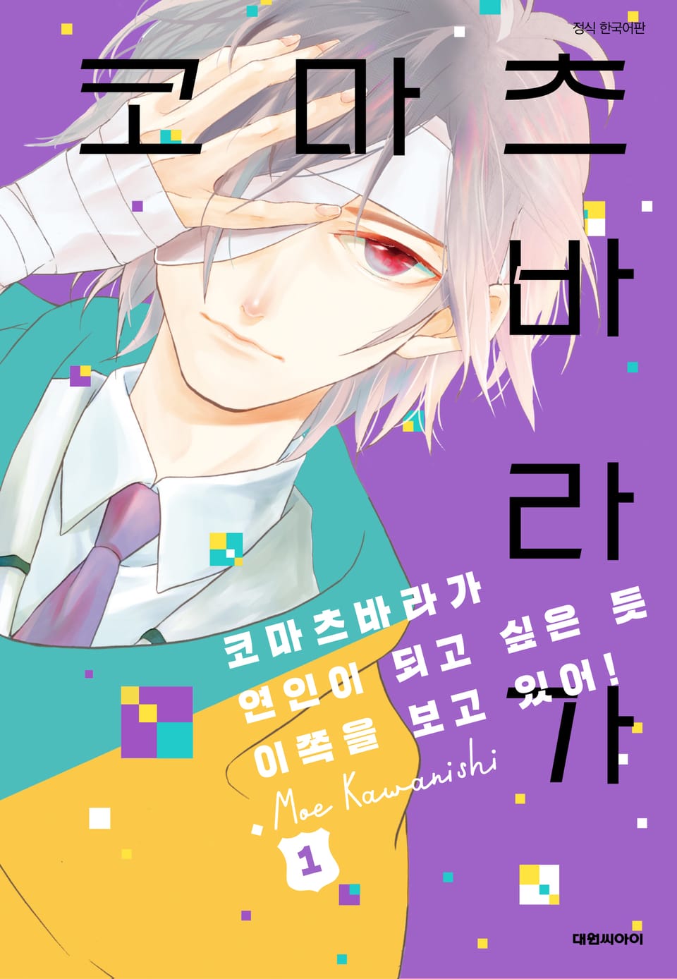 코마츠바라가 연인이 되고 싶은듯 이쪽을 보고 있어! 1권