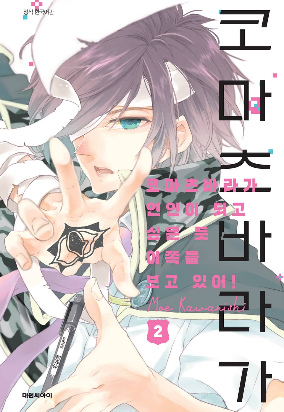 코마츠바라가 연인이 되고 싶은듯 이쪽을 보고 있어! 2권