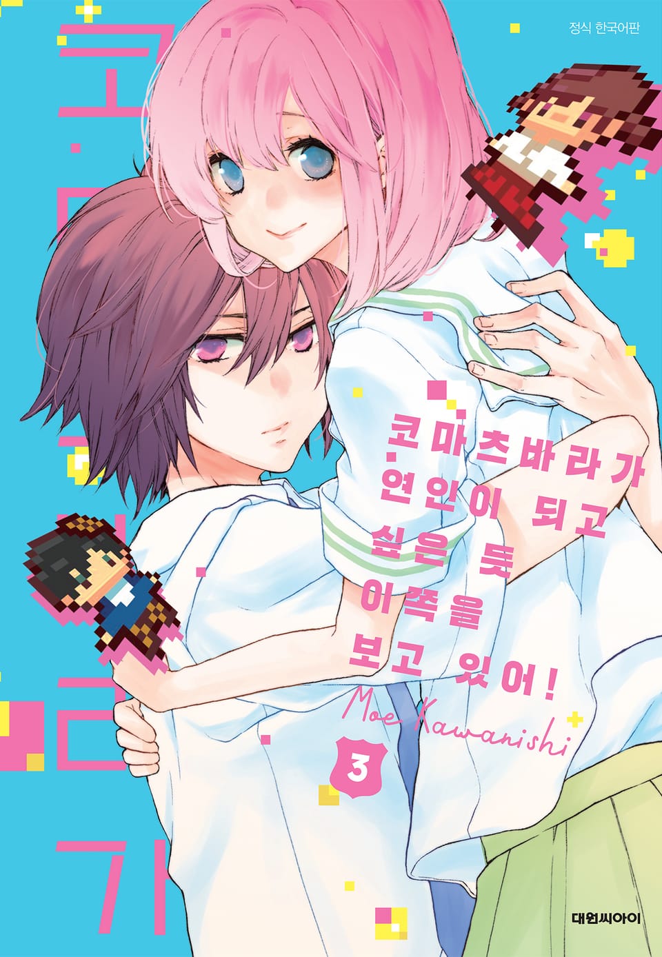 코마츠바라가 연인이 되고 싶은듯 이쪽을 보고 있어! 3권 (완결)