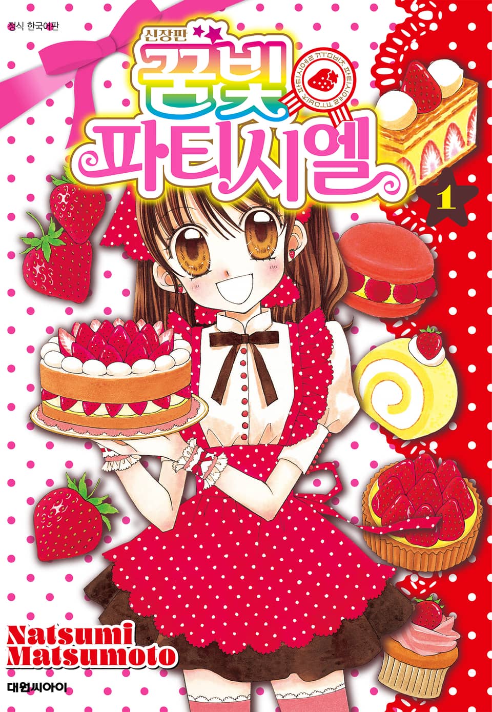 신장판 꿈빛 파티시엘 1권