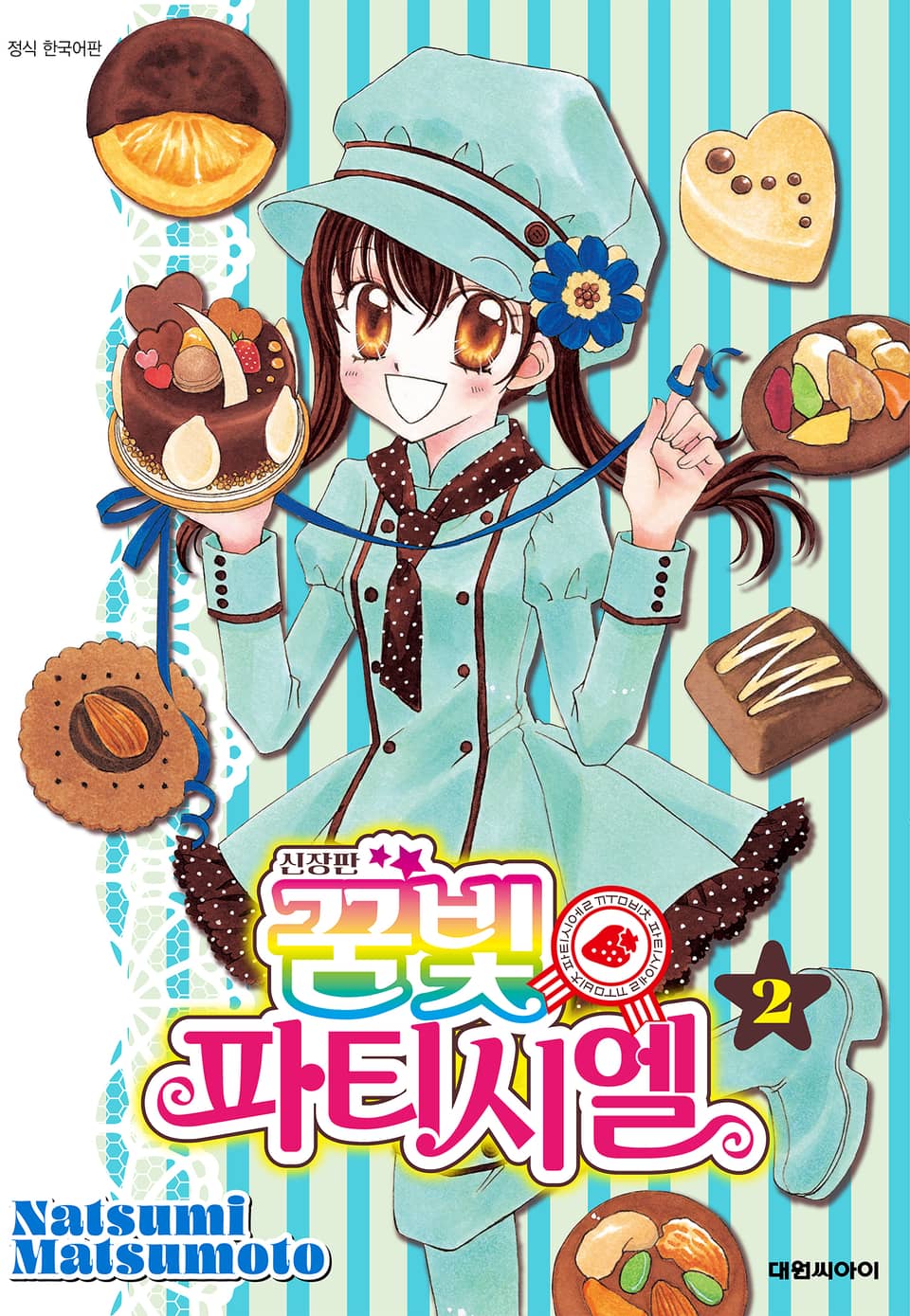 신장판 꿈빛 파티시엘 2권