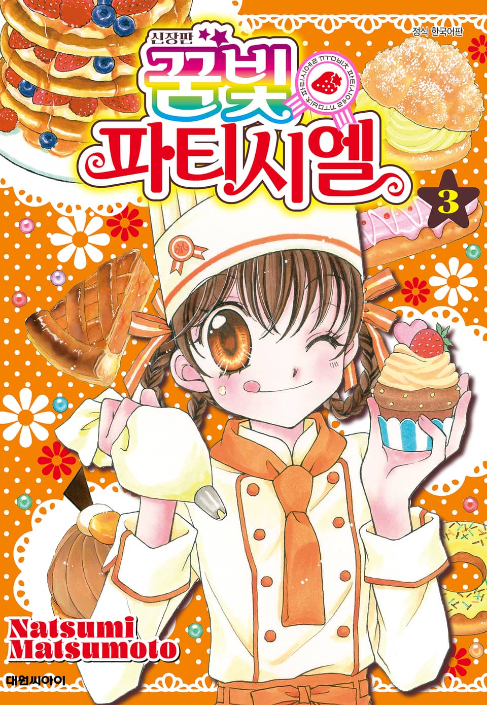 신장판 꿈빛 파티시엘 3권