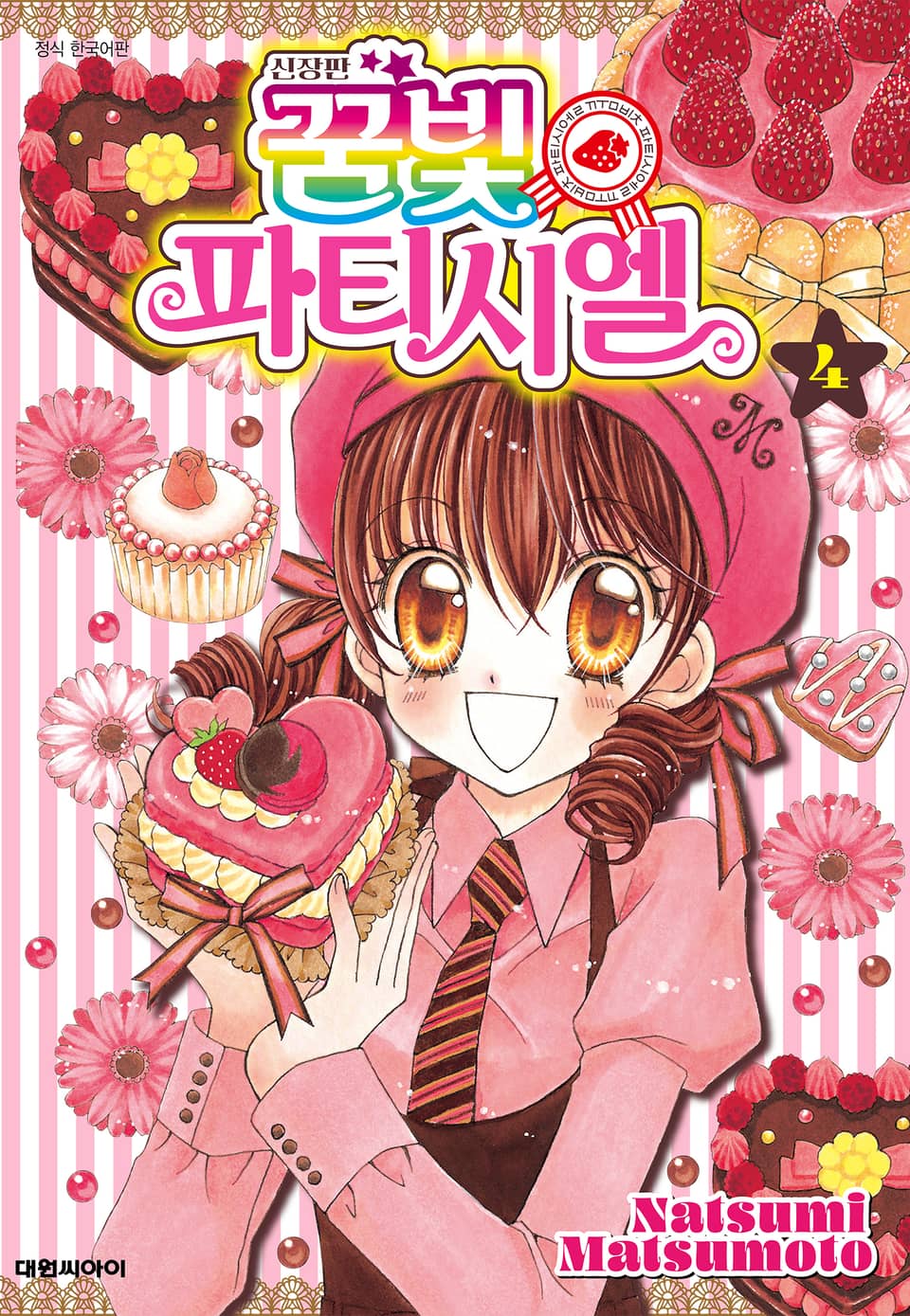 신장판 꿈빛 파티시엘 4권