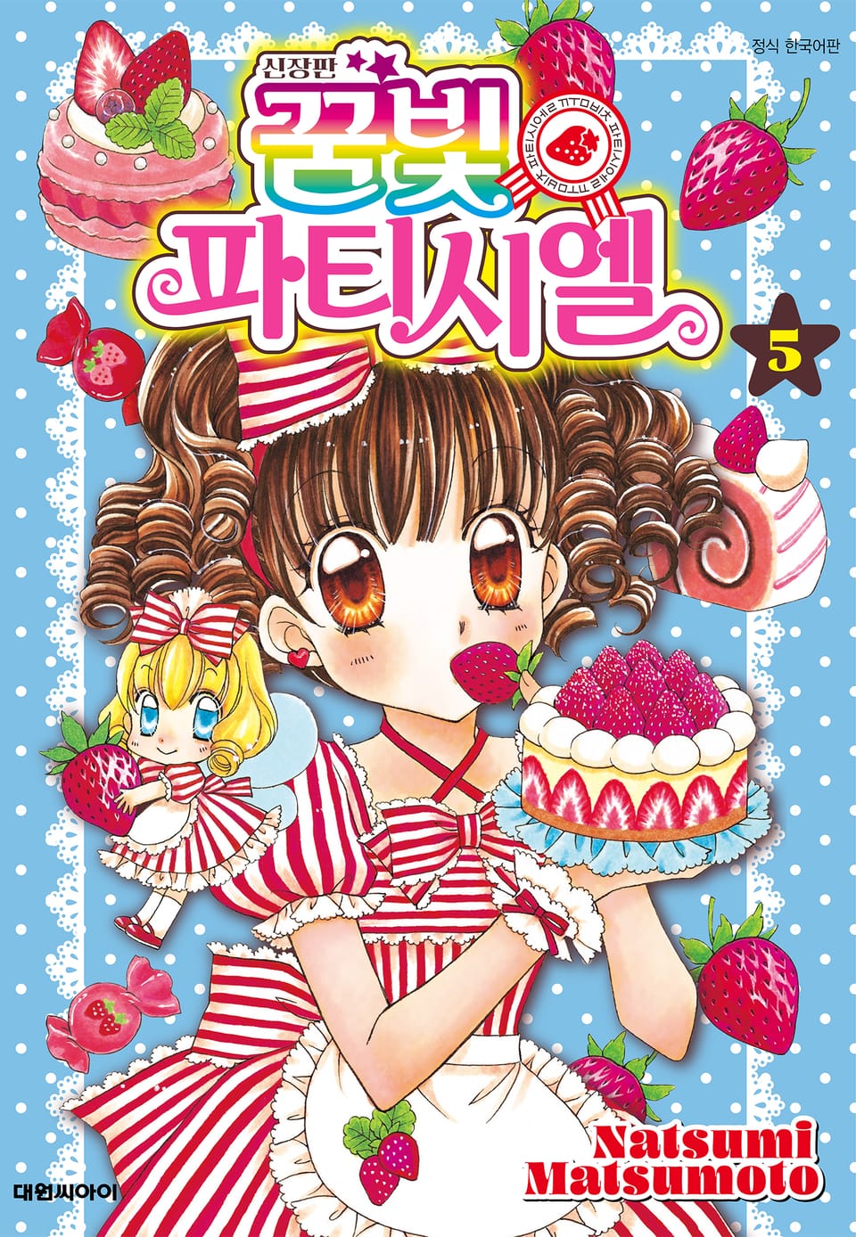 신장판 꿈빛 파티시엘 5권