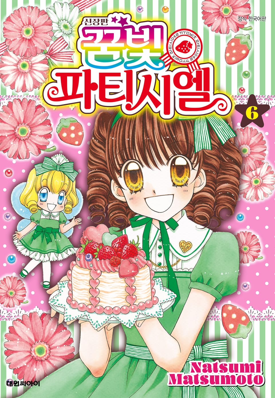 신장판 꿈빛 파티시엘 6권