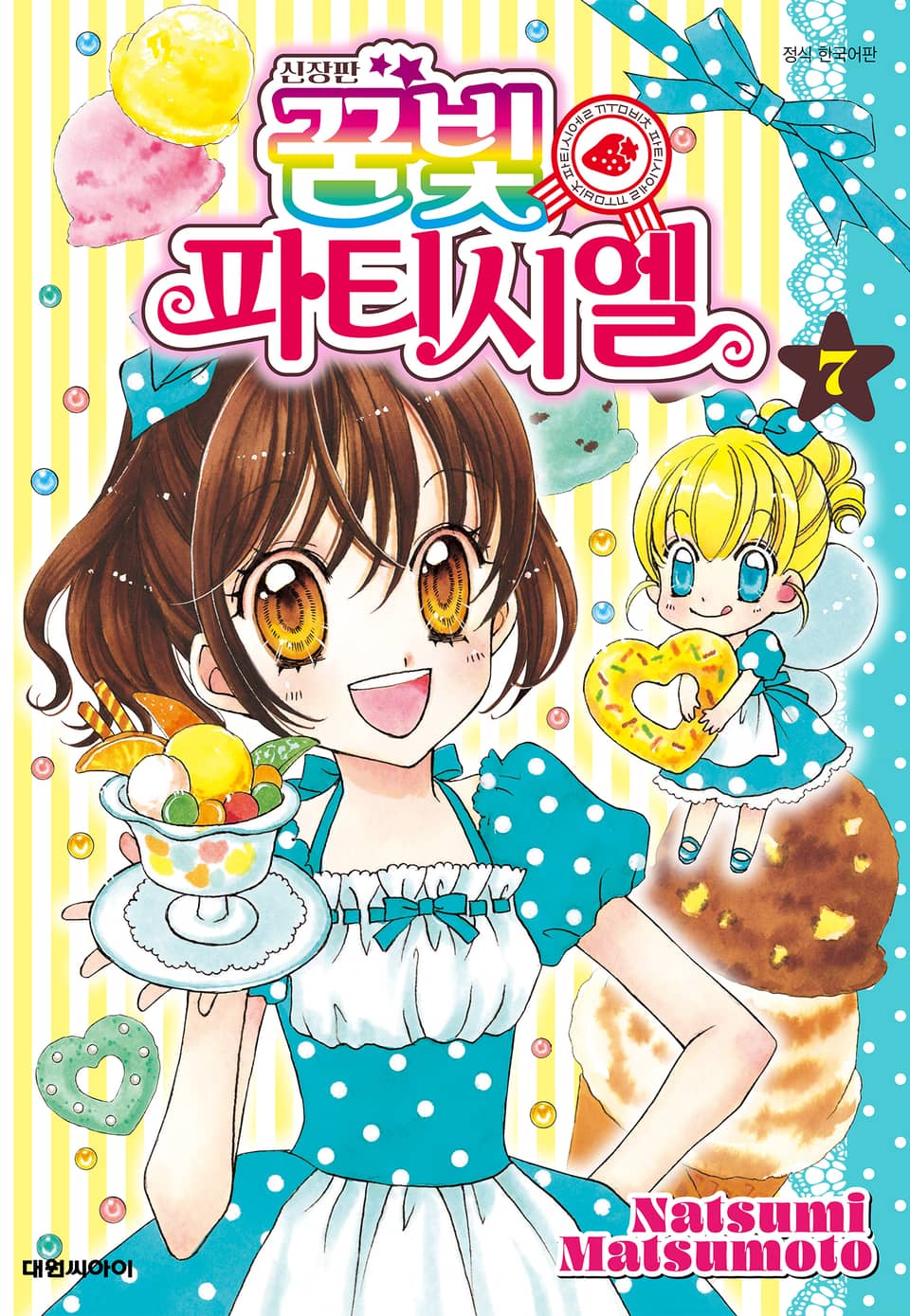 신장판 꿈빛 파티시엘 7권