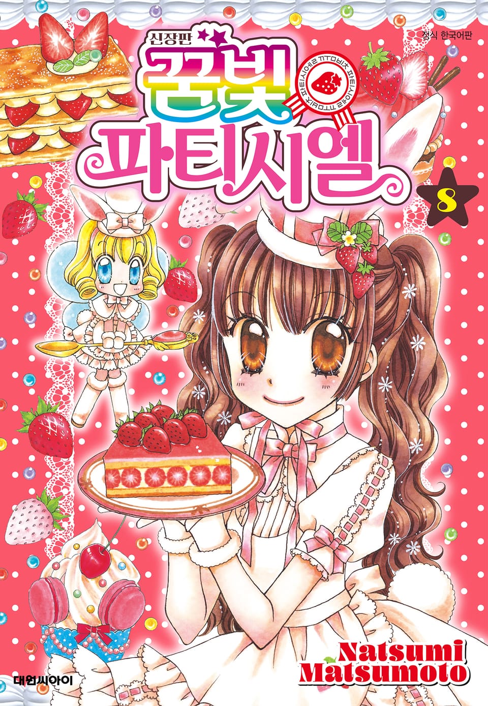 신장판 꿈빛 파티시엘 8권