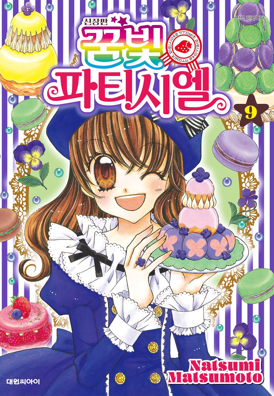 신장판 꿈빛 파티시엘 9권