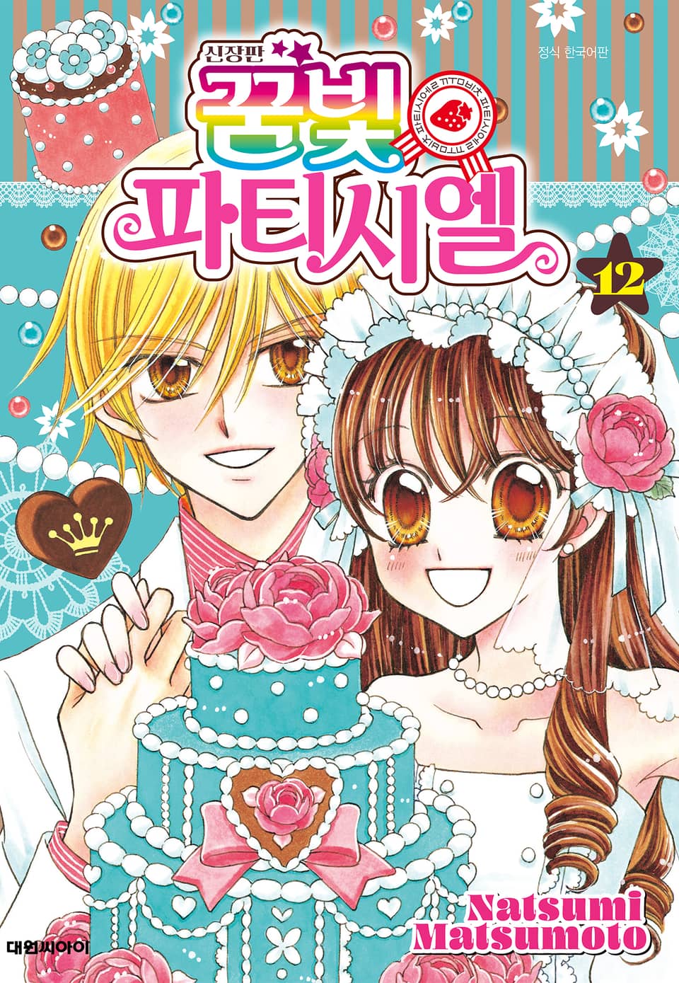 신장판 꿈빛 파티시엘 12권 (완결)