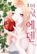 안녕, 에덴 2화