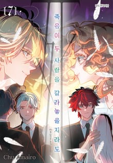 죽음이 두 사람을 갈라놓을지라도