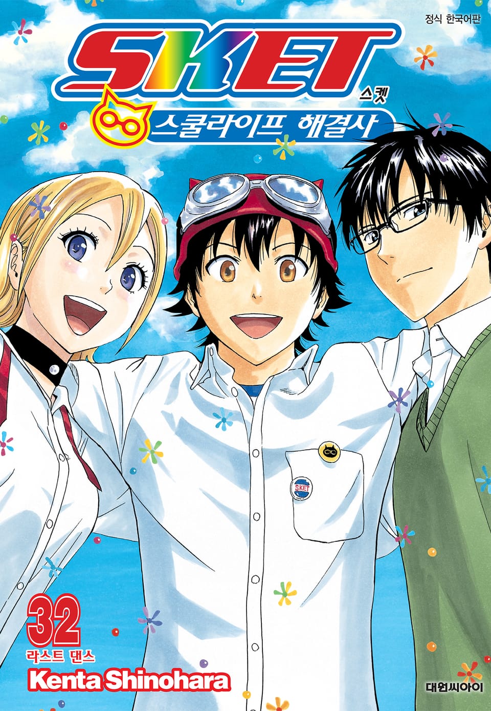 스켓 -스쿨라이프 해결사- 32권 (완결)