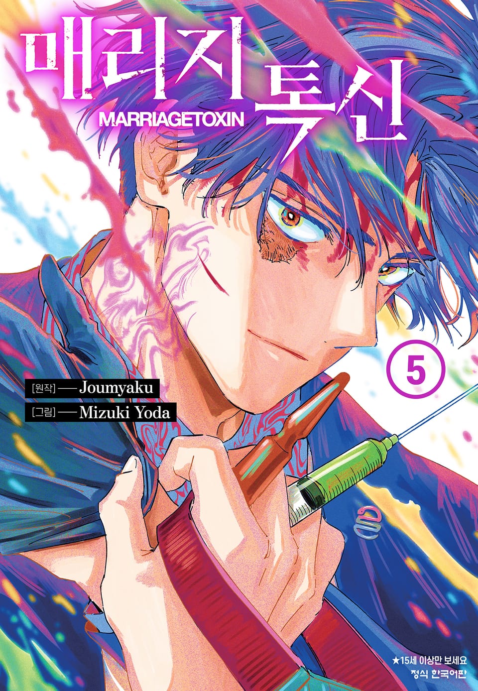 매리지 톡신 5권