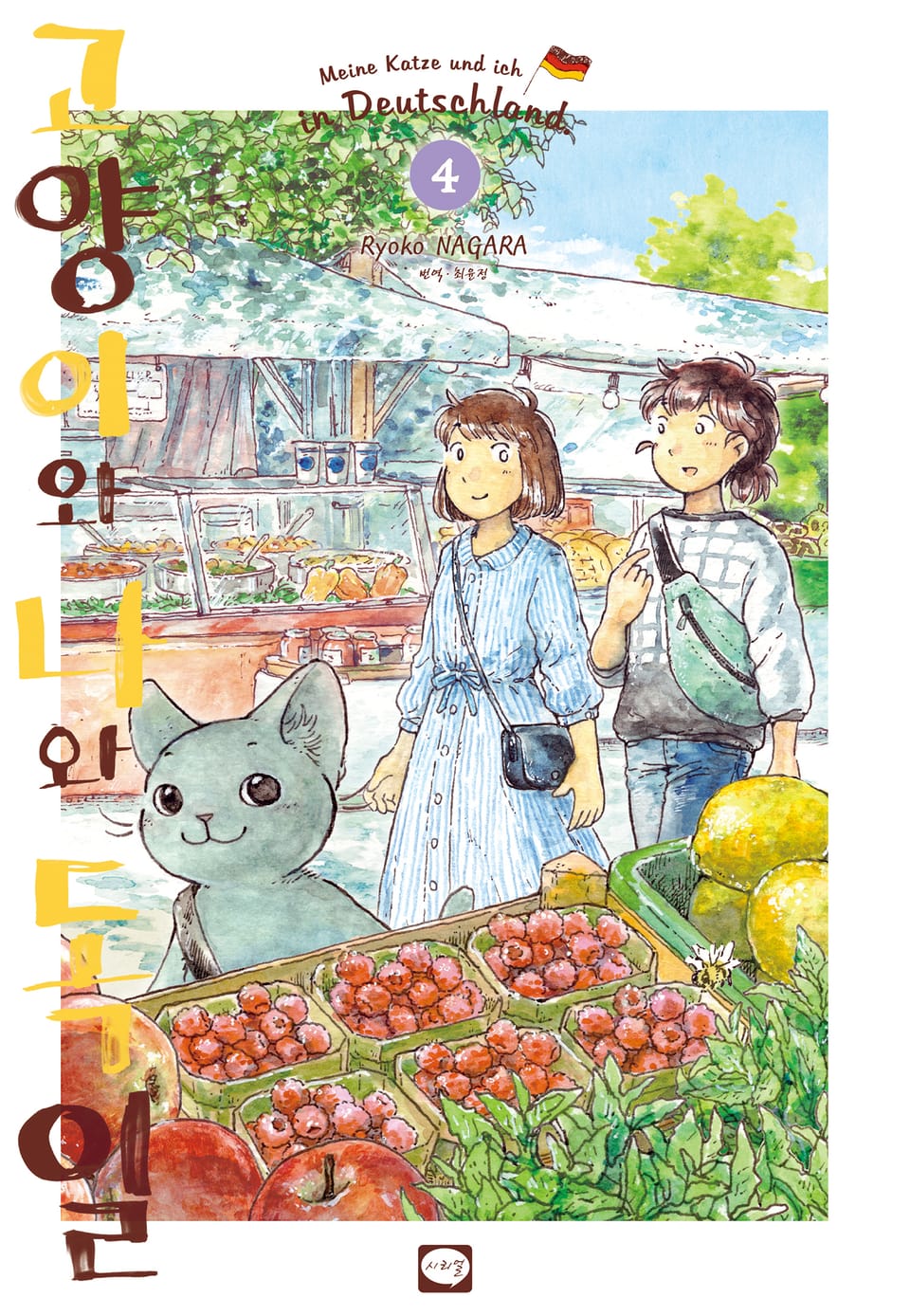 고양이와 나와 독일 4권