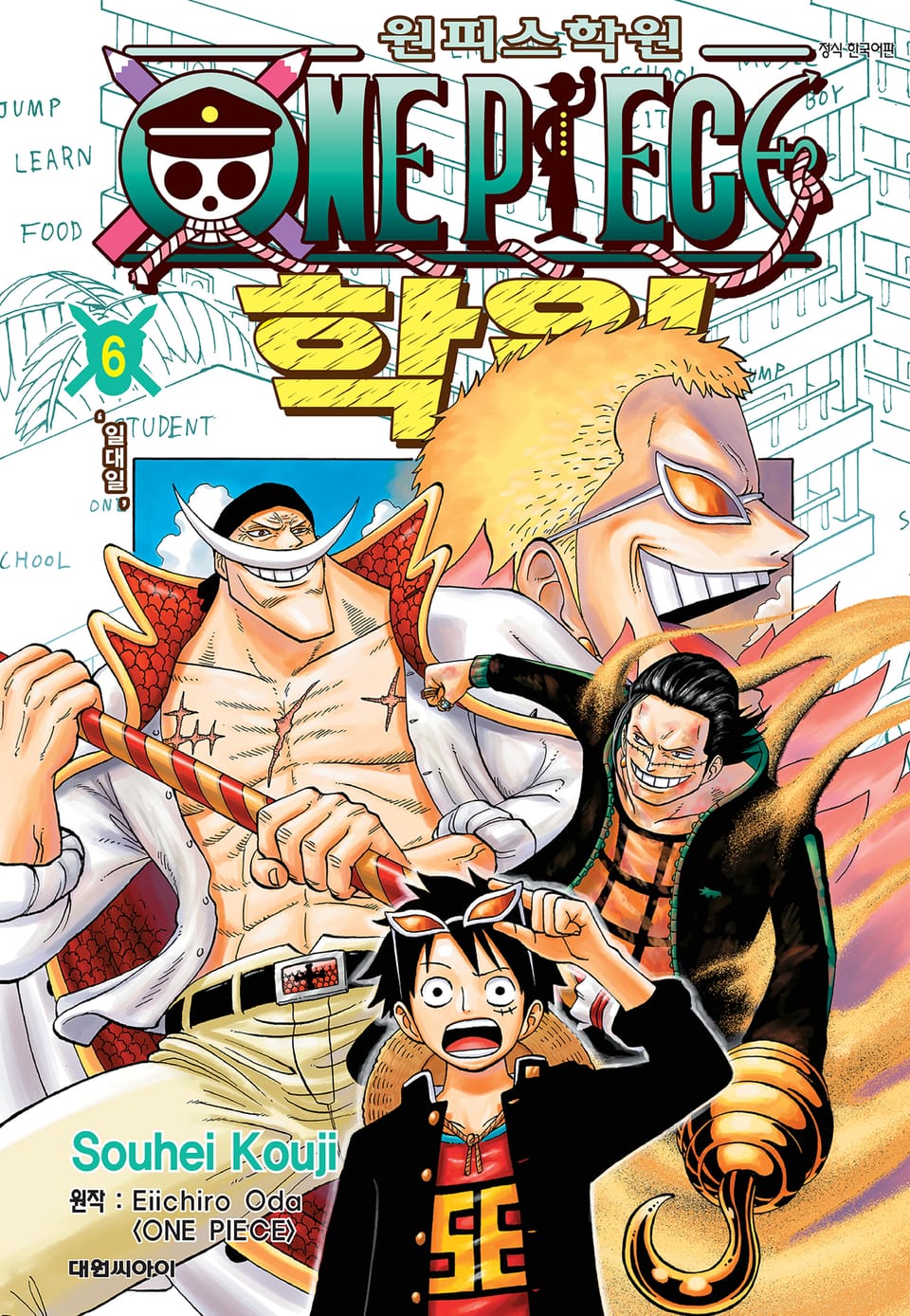 원피스 학원 6권