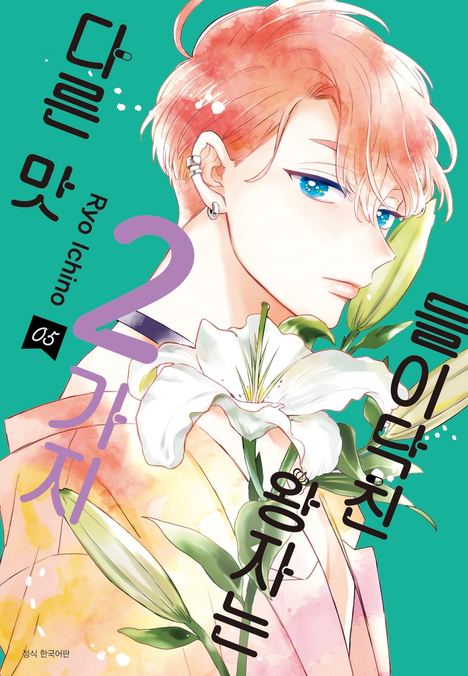 들이닥친 왕자는 2가지 다른 맛 5권