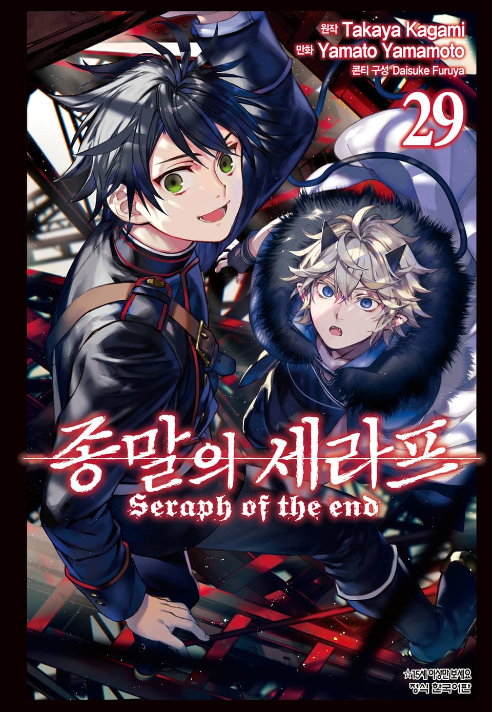종말의 세라프 29권