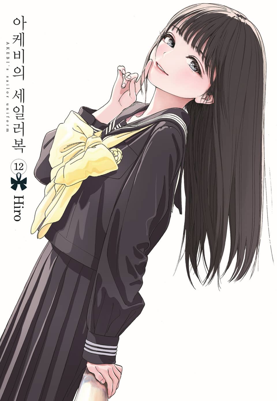 아케비의 세일러복 12권