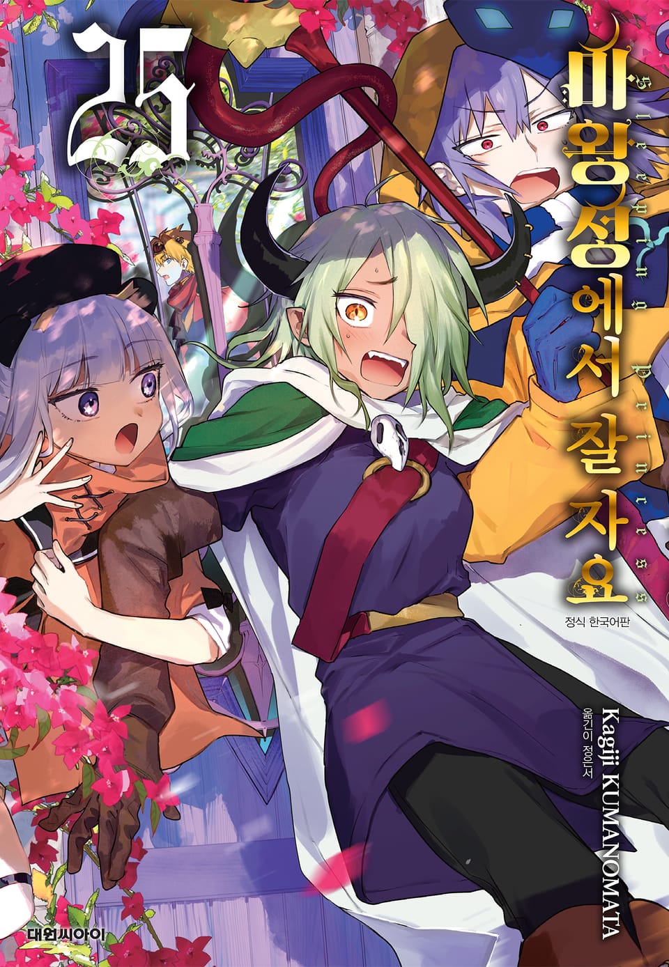 마왕성에서 잘 자요 25권