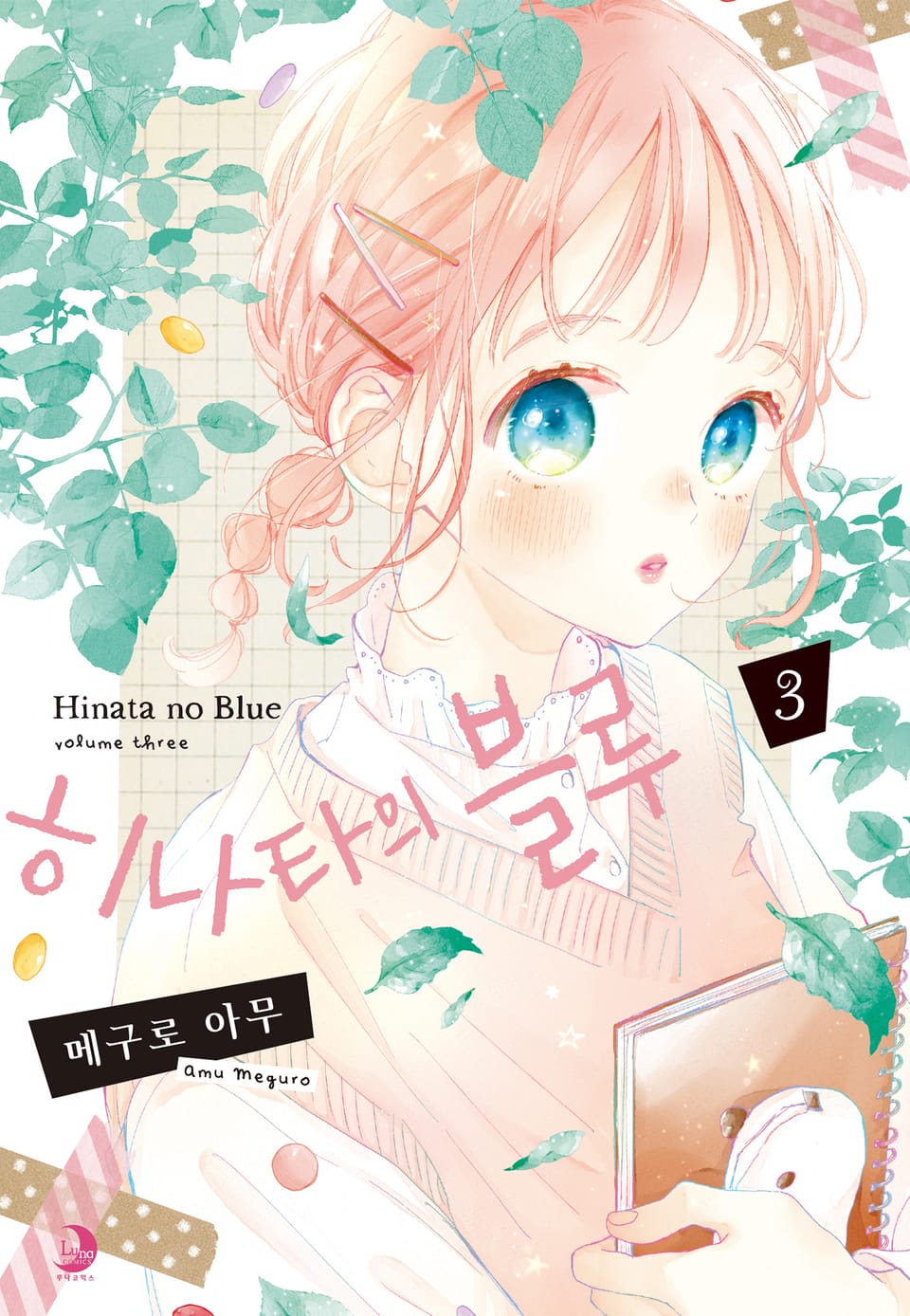 히나타의 블루 3권