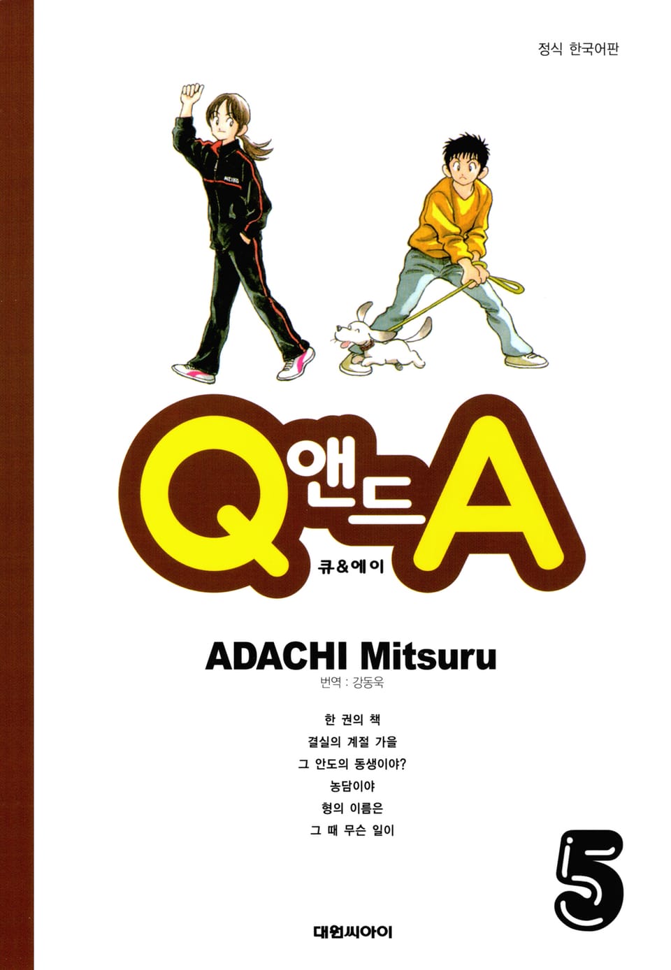 Q앤드A 5권