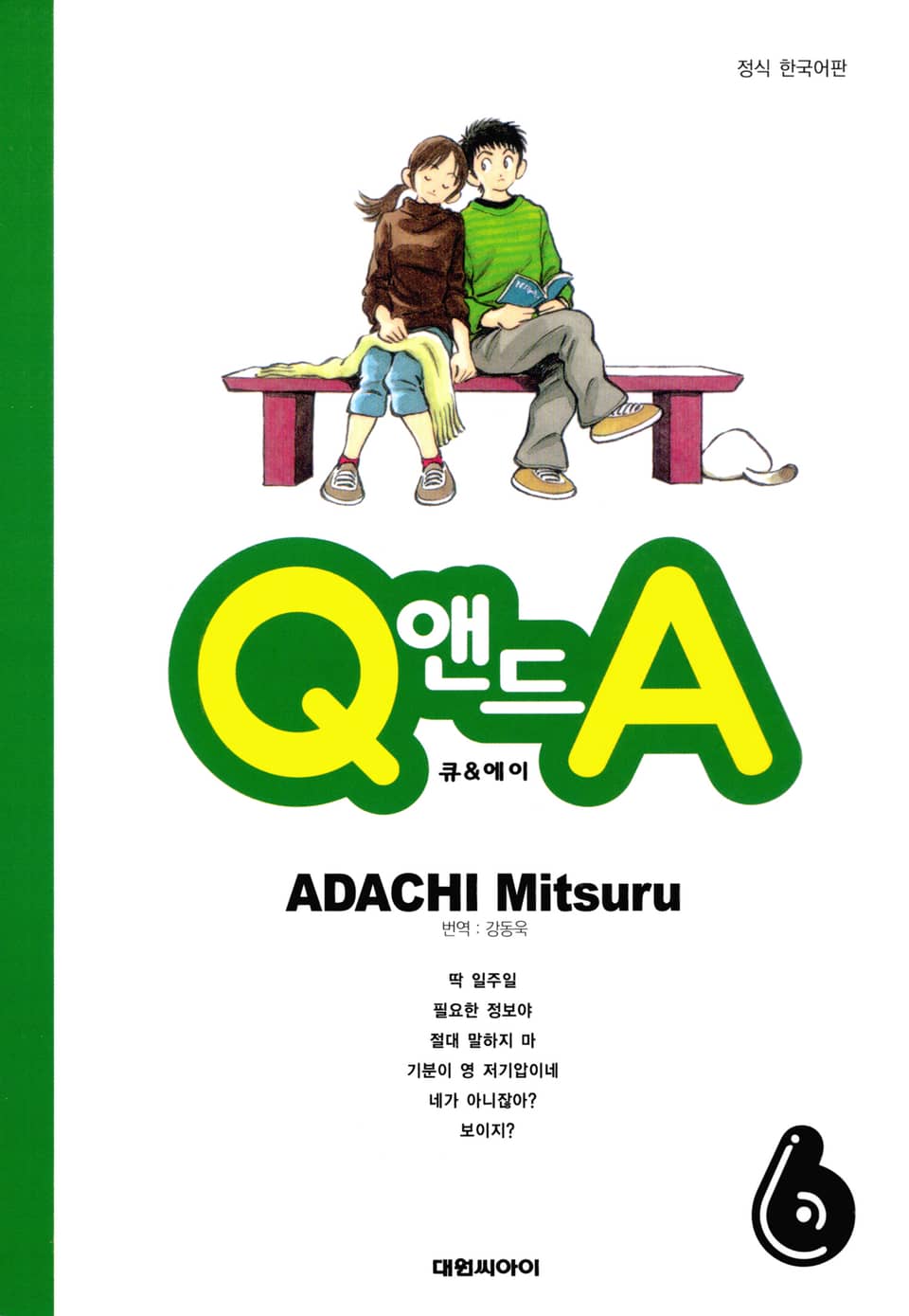 Q앤드A 6권 (완결)