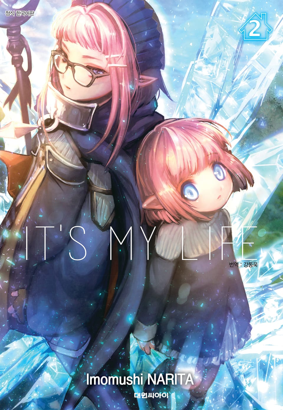 잇츠 마이 라이프(IT'S MY LIFE) 2권