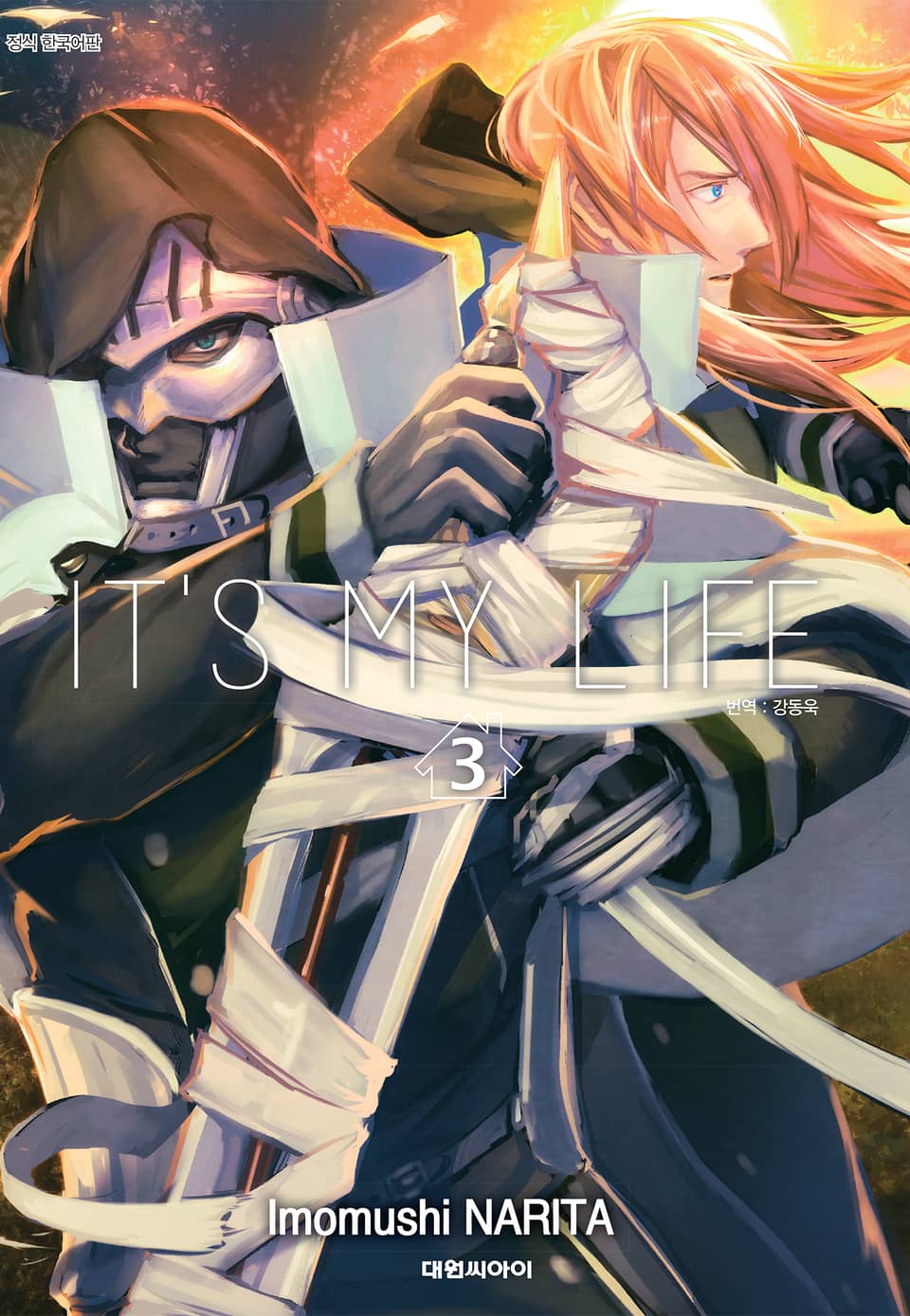 잇츠 마이 라이프(IT'S MY LIFE) 3권