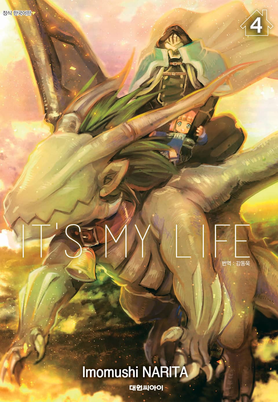 잇츠 마이 라이프(IT'S MY LIFE) 4권
