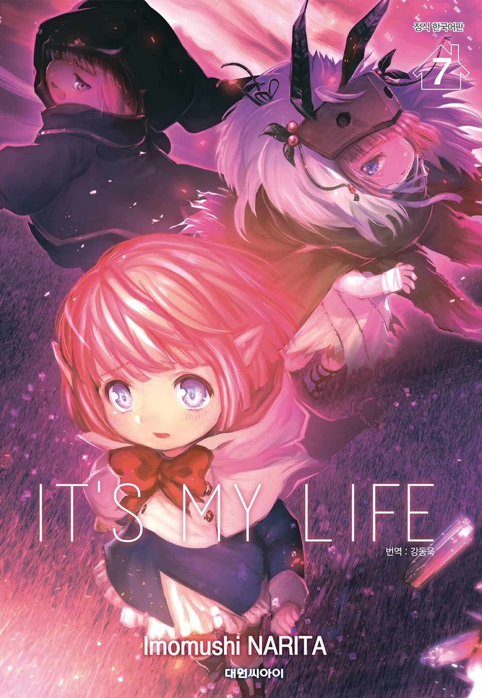 잇츠 마이 라이프(IT'S MY LIFE) 7권