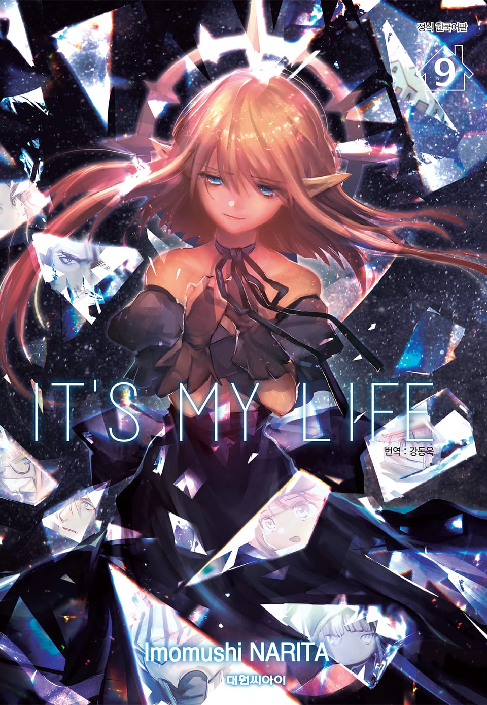 잇츠 마이 라이프(IT'S MY LIFE) 9권