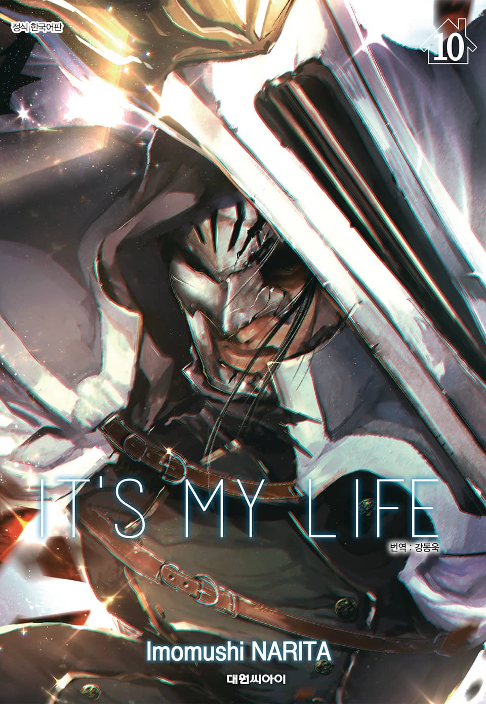 잇츠 마이 라이프(IT'S MY LIFE) 10권