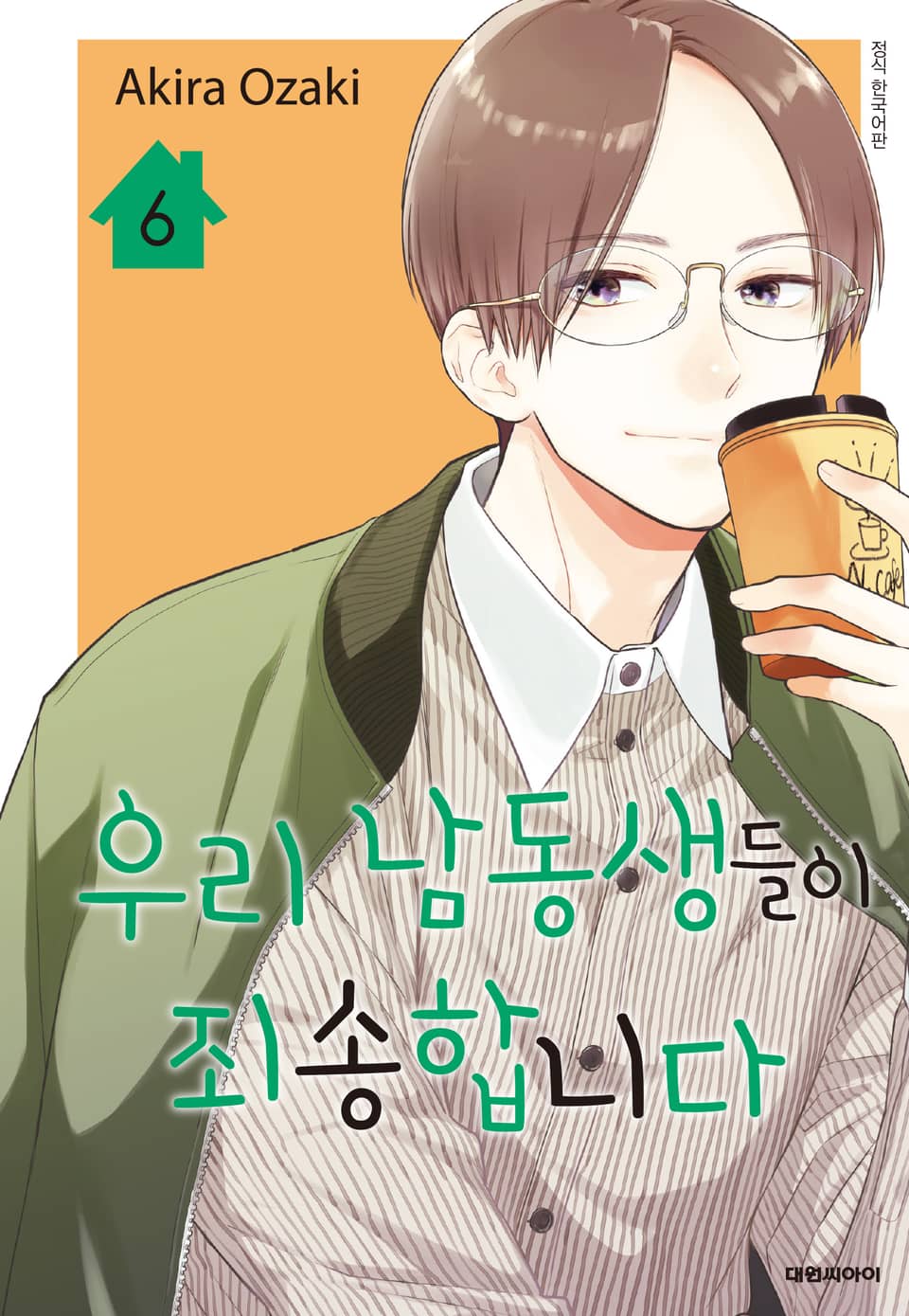 우리 남동생들이 죄송합니다 6권