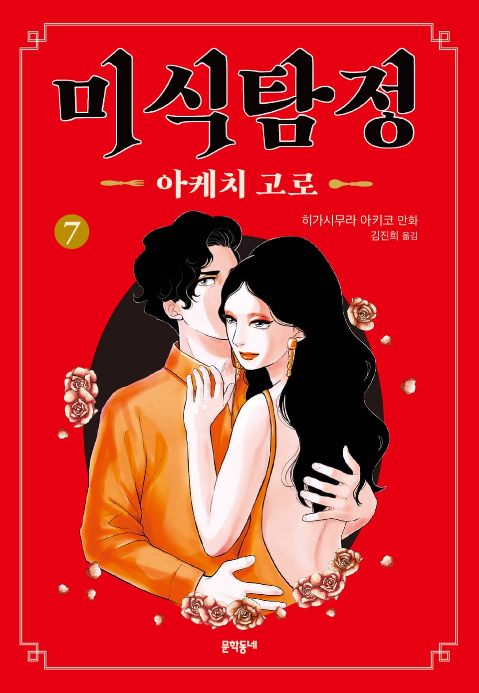 미식탐정 아케치 고로 7권