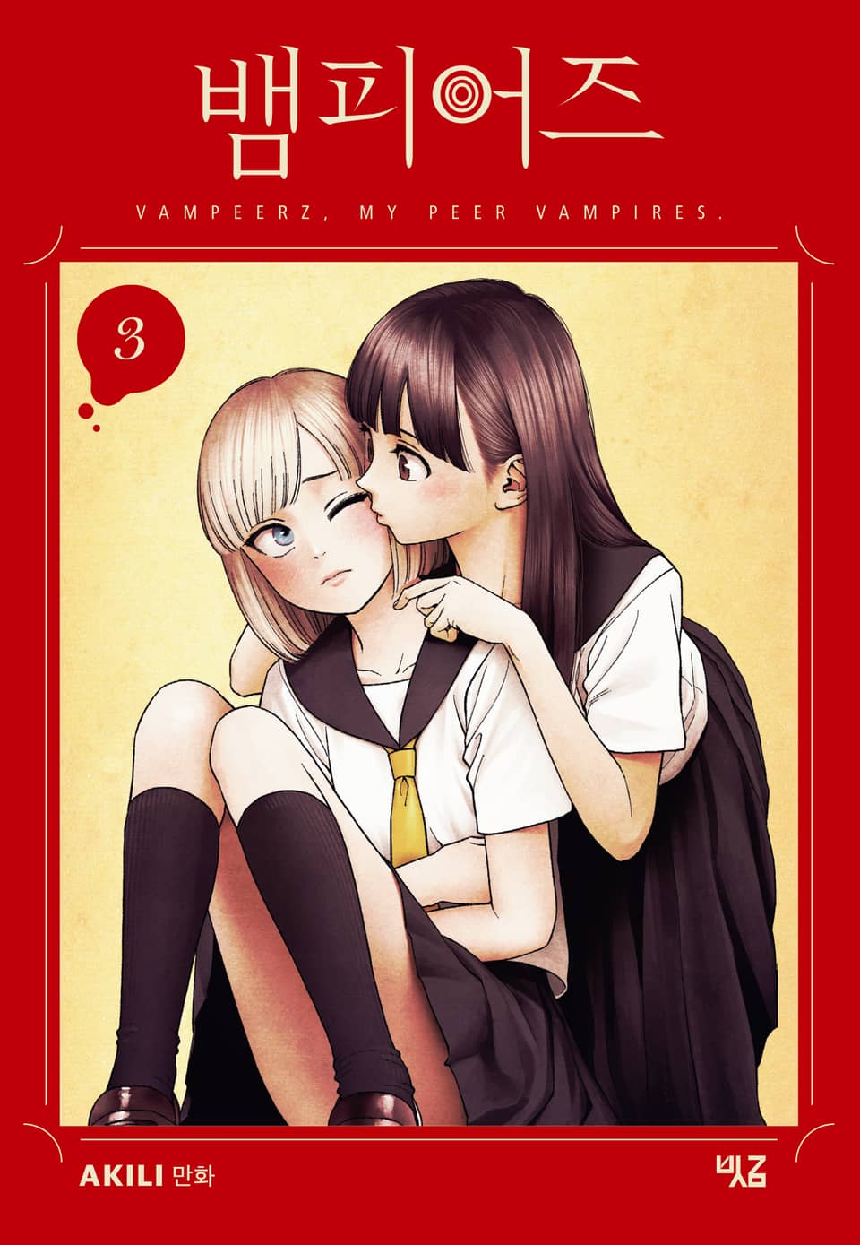 뱀피어즈 3권