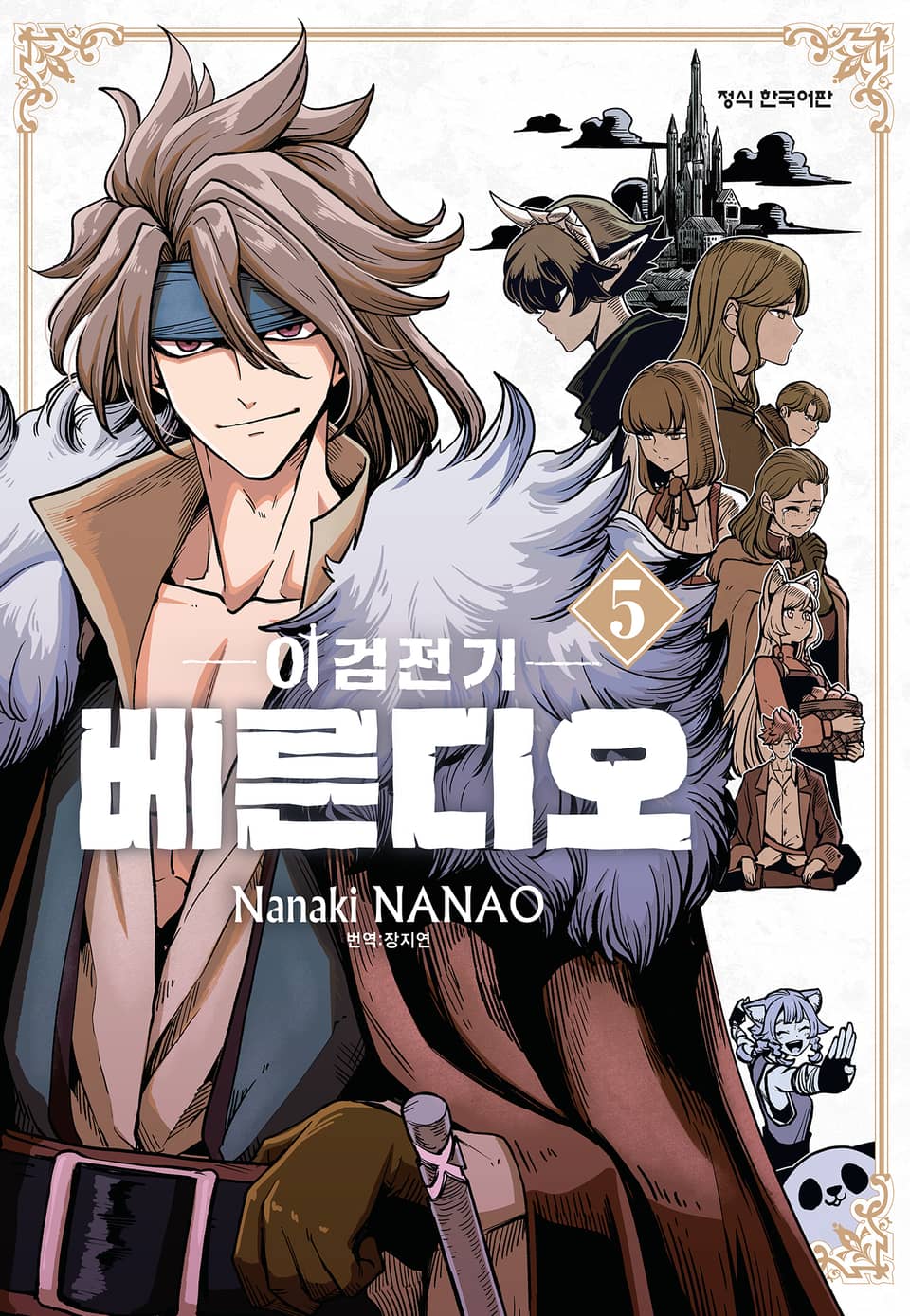이검전기 베른디오 5권