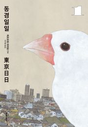 동경일일