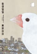 동경일일 2화