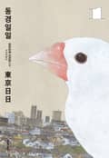 동경일일 3화